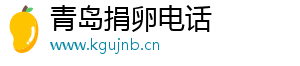 青岛捐卵电话	